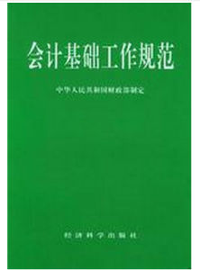 會計基礎工作規範 會計基礎工作規範