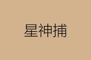星神捕 星神捕