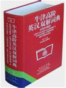 牛津詞典