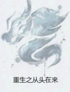 重生之從頭在來 重生之從頭在來