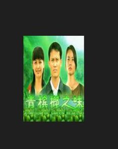 《青檳榔之味》 《青檳榔之味》