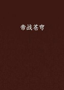 帝戰蒼穹 帝戰蒼穹