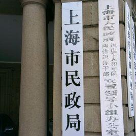 上海市民政局 上海市民政局