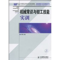 機械常識與鉗工技能實訓