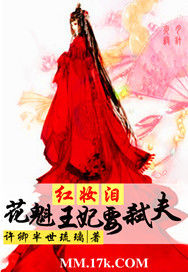 紅妝淚:花魁王妃要弒夫 紅妝淚:花魁王妃要弒夫