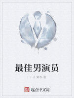 最佳男演員