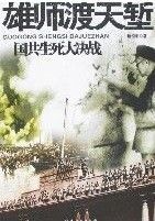 《雄師渡天塹》 《雄師渡天塹》