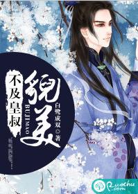 不及皇叔貌美 不及皇叔貌美