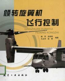 傾轉旋翼機飛行控制