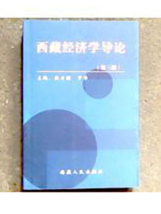 西藏經濟學導論 西藏經濟學導論