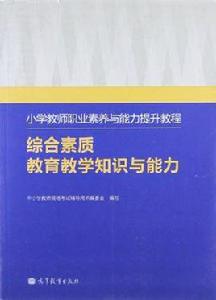 國小教師職業素養與能力提升教程 國小教師職業素養與能力提升教程