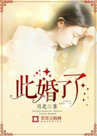 此婚了了 此婚了了