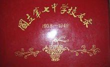 1991年編《國立第七中學校友錄1938-1949》