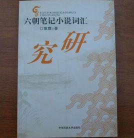 六朝筆記小說辭彙研究 六朝筆記小說辭彙研究