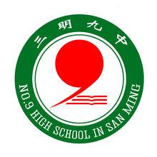 三明市第九中學