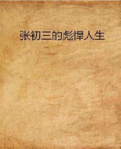 張初三的彪悍人生 張初三的彪悍人生
