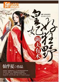 御夫有術：皇妃好狂野