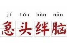 急頭絆腦 急頭絆腦