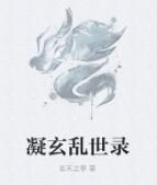 凝玄亂世錄 凝玄亂世錄