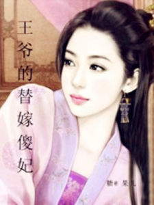 王爺的替嫁傻妃 王爺的替嫁傻妃