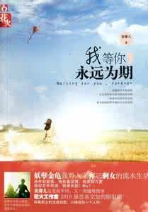 我等你永遠為期