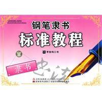 鋼筆隸書標準教程 鋼筆隸書標準教程