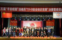 第五屆“平安校園”活動月“11&middot;9安全知識競賽”決賽暨頒獎典禮