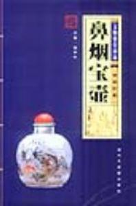 文物鑑賞圖錄鼻煙寶壺