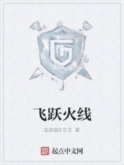飛躍火線 飛躍火線