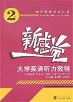 新感覺·大學英語聽力教程2 新感覺·大學英語聽力教程2