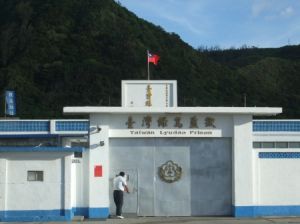 台灣綠島監獄 台灣綠島監獄