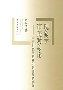 現象學審美對象論 現象學審美對象論