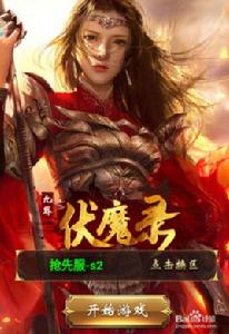 九界伏魔錄 九界伏魔錄