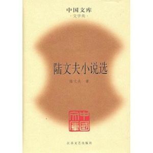 陸文夫小說選 陸文夫小說選