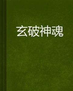 玄破神魂 玄破神魂