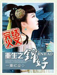 重生之錦好 重生之錦好