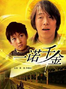 一諾千金[2006年黃渤主演電影]
