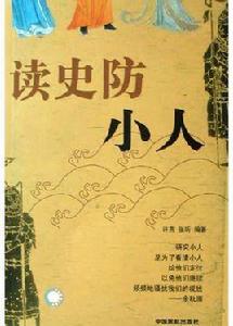 讀史防小人 讀史防小人