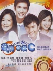 愛情零度C