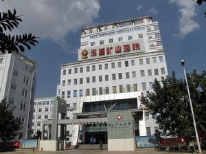 玉溪礦業醫院
