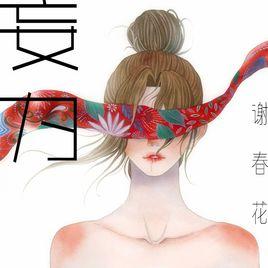 妄為[謝春花個人單曲]