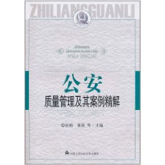 公安質量管理及其案例精解