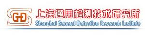 上海通用檢測技術研究所