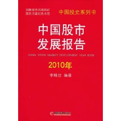 中國股市發展報告