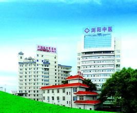 瀏陽市中醫院 瀏陽市中醫院