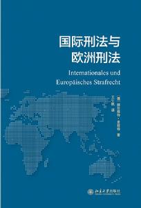 國際刑法與歐洲刑法 國際刑法與歐洲刑法