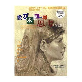 像藝術家一樣思考 （第二版）