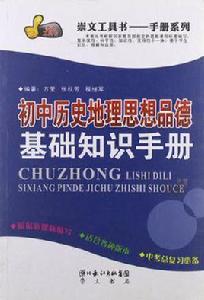 國中歷史地理思想品德基礎知識手冊 國中歷史地理思想品德基礎知識手冊