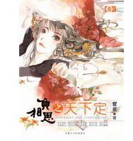 負相思之天下定 負相思之天下定