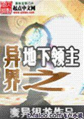 異界之地下領主